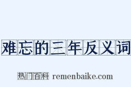 难忘的三年反义词是什么意思的图片